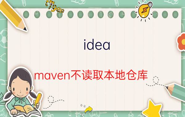 idea maven不读取本地仓库 如何利用pom.xml搭建私人仓库repository？